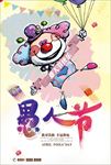 手绘愚人节促销海报图片展架下载