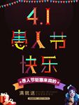 简约愚人节促销海报图片展架下载