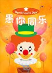 电商愚人节促销海报图片展架下载
