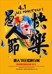 搞怪愚人节促销海报图片展架下载