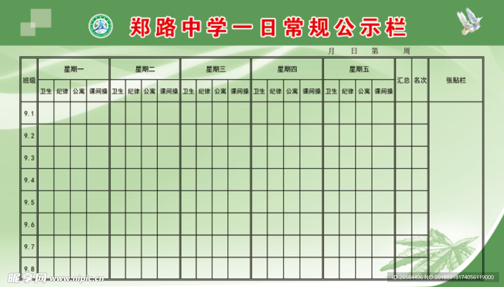 中学一日常规公示栏