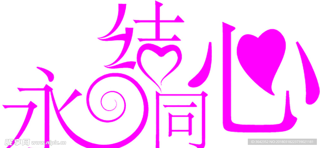 永结同心