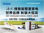 海尔智能整套家电促销海报