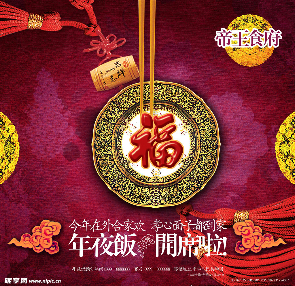 中国传统元素年夜饭开席啦海报