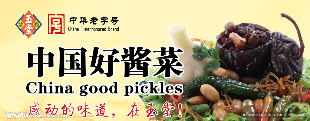 玉堂酱菜