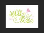 婚礼LOGO