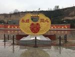 普救寺永结同心