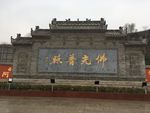 普救寺佛光普照
