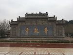 普救寺