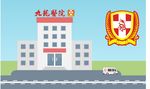 九龙医院