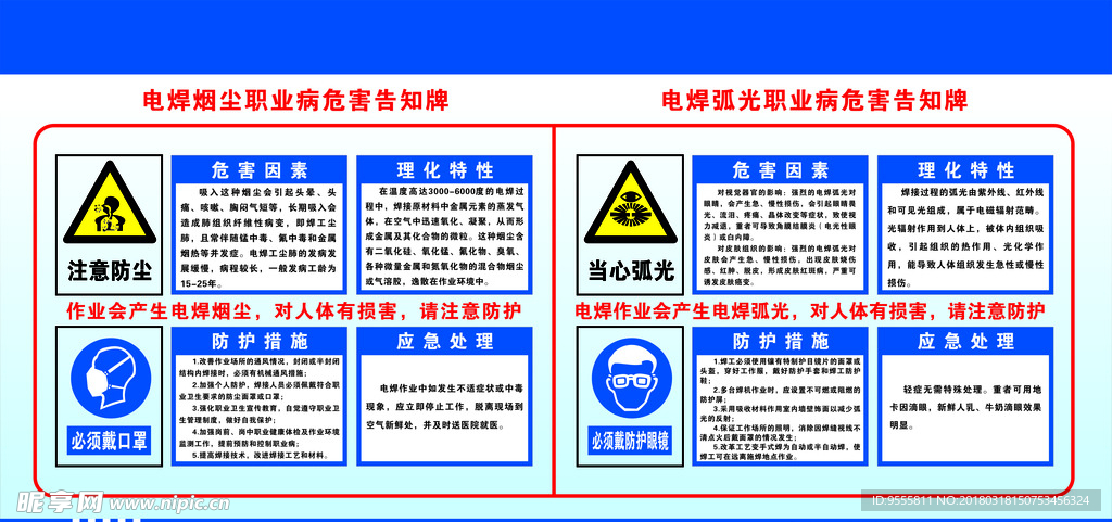 电焊职业病危害告知牌