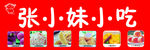点心小吃
