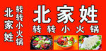 北家姓喷绘