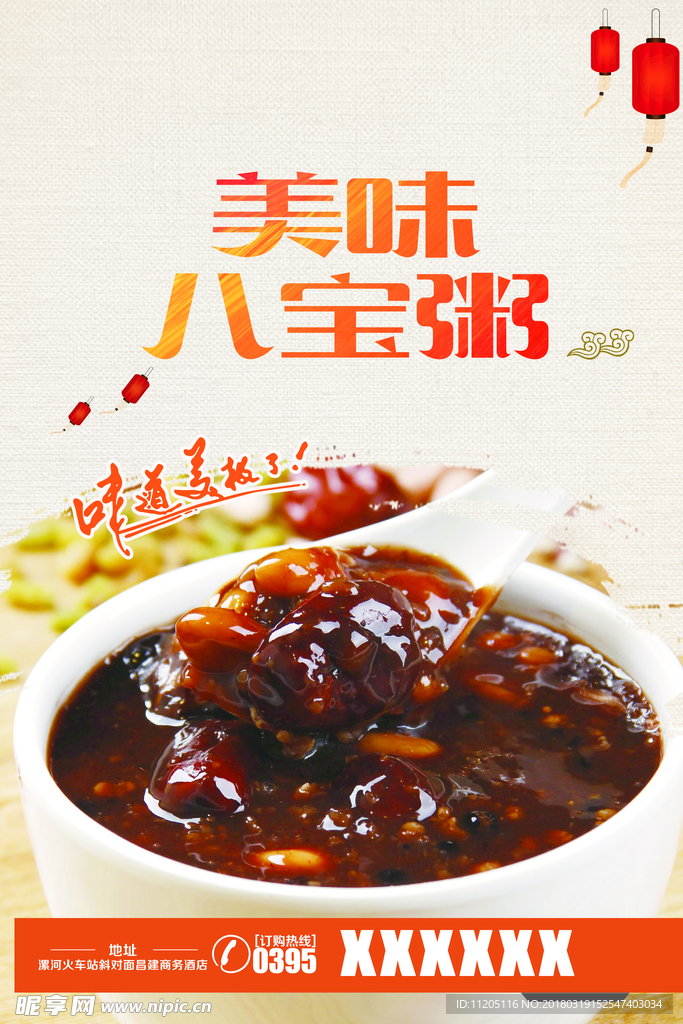 八宝粥