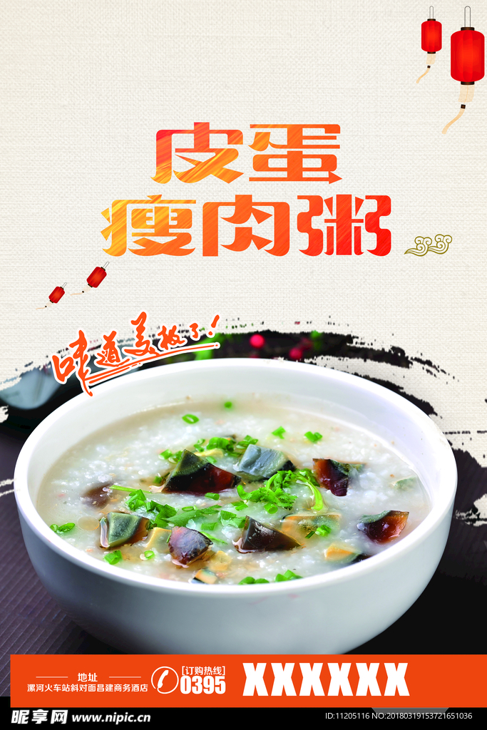 皮蛋瘦肉粥