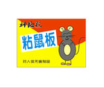 老鼠粘