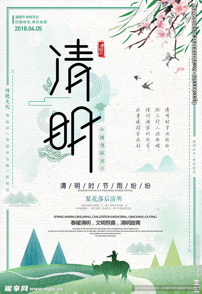 清明
