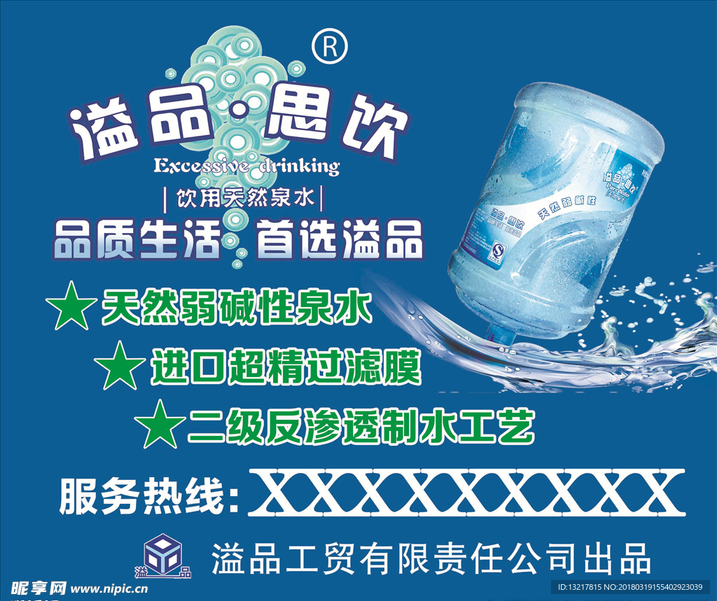 溢品思饮桶装水蓝色背景宣传画