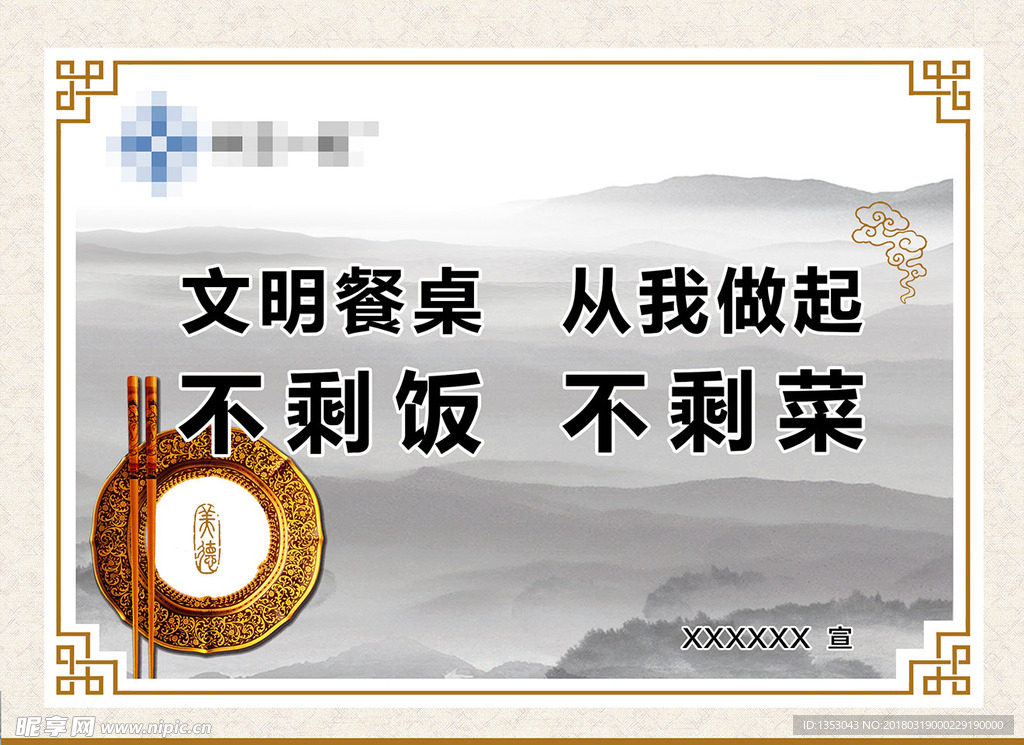 文明餐桌