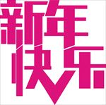 新年快乐玫红字