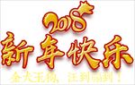 2018新年快乐金色字