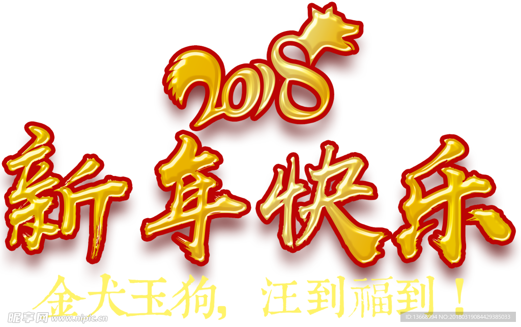 2018新年快乐金色字