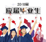 2018届应届毕业生