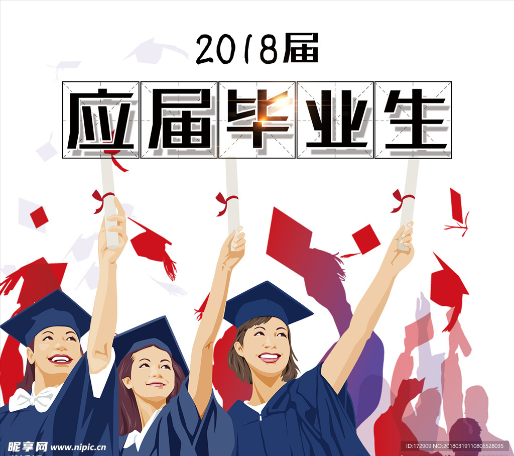 2018届应届毕业生