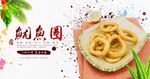 鱿鱼圈