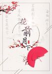 花前月下