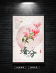 粉色春分二十四节气海报