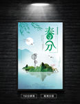清新春分二十四节气海报