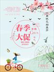 春夏新风尚 春天海报 踏青出游