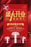喜庆大气盛大开业活动海报