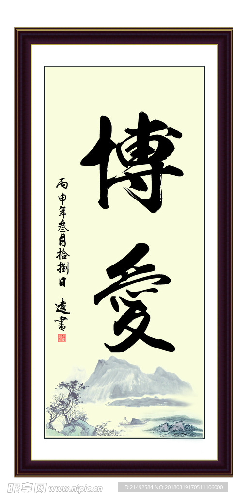 博爱 可以燎原 为政 执政 清