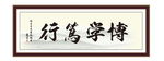 博学笃行 为政 执政 清廉 诗