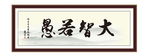 大智若愚 为政 执政 清廉 诗