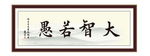 大智若愚 为政 执政 清廉 诗