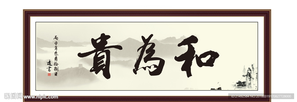 和为贵