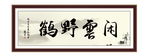 闲云野鹤 公益 为政 执政 清