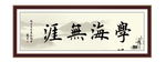 学海无涯 时间 公益 为政 执