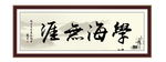 学海无涯 为政 执政 清廉 诗