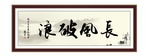 长风破浪 为政 执政 清廉 诗