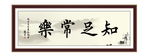 知足常乐 为政 执政 清廉 诗