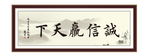 诚信赢天下 为政 执政 清廉