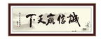 诚信赢天下 为政 执政 清廉