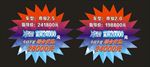 冰点价爆炸贴