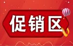 促销区