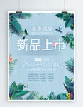 时尚清新新品上市促销宣传海报