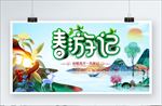 春游记